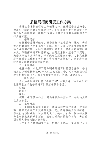 质监局招商引资工作方案