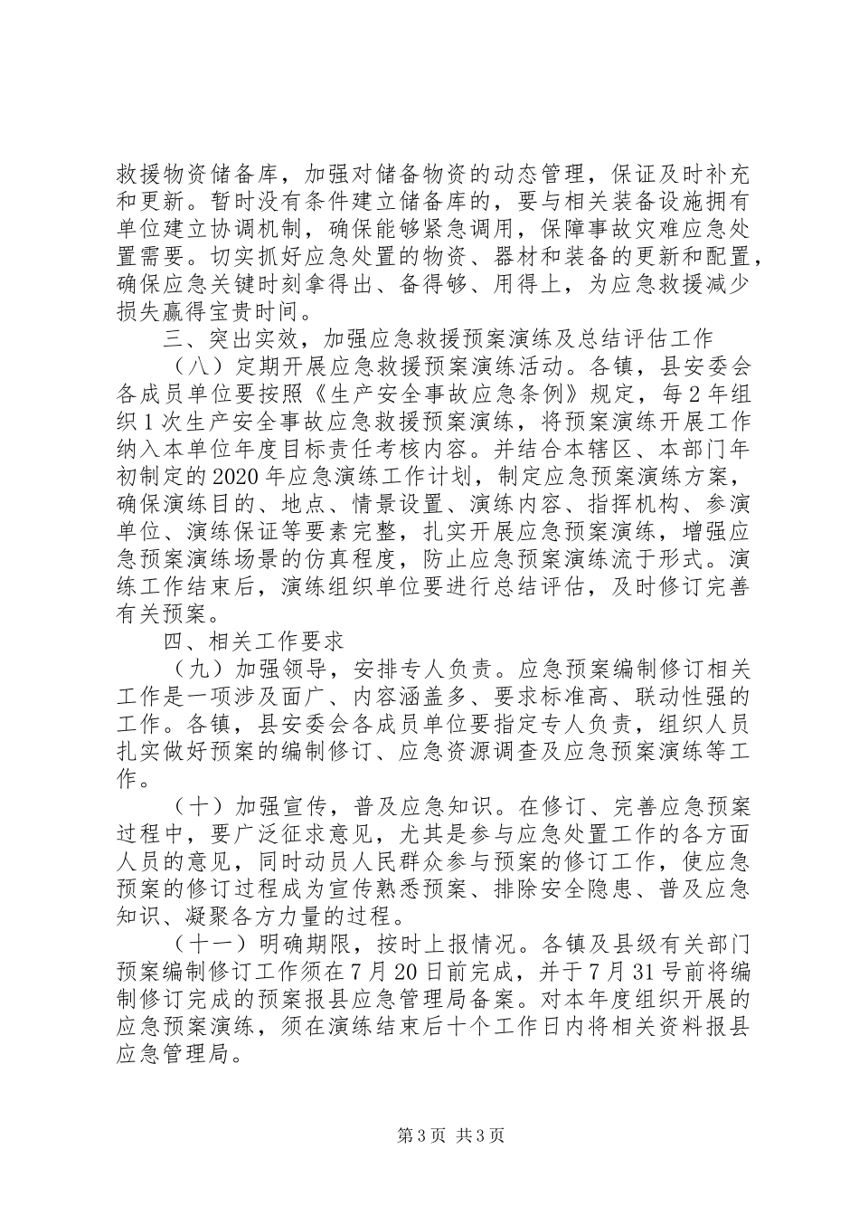 修订应急预案工作的要求_第3页