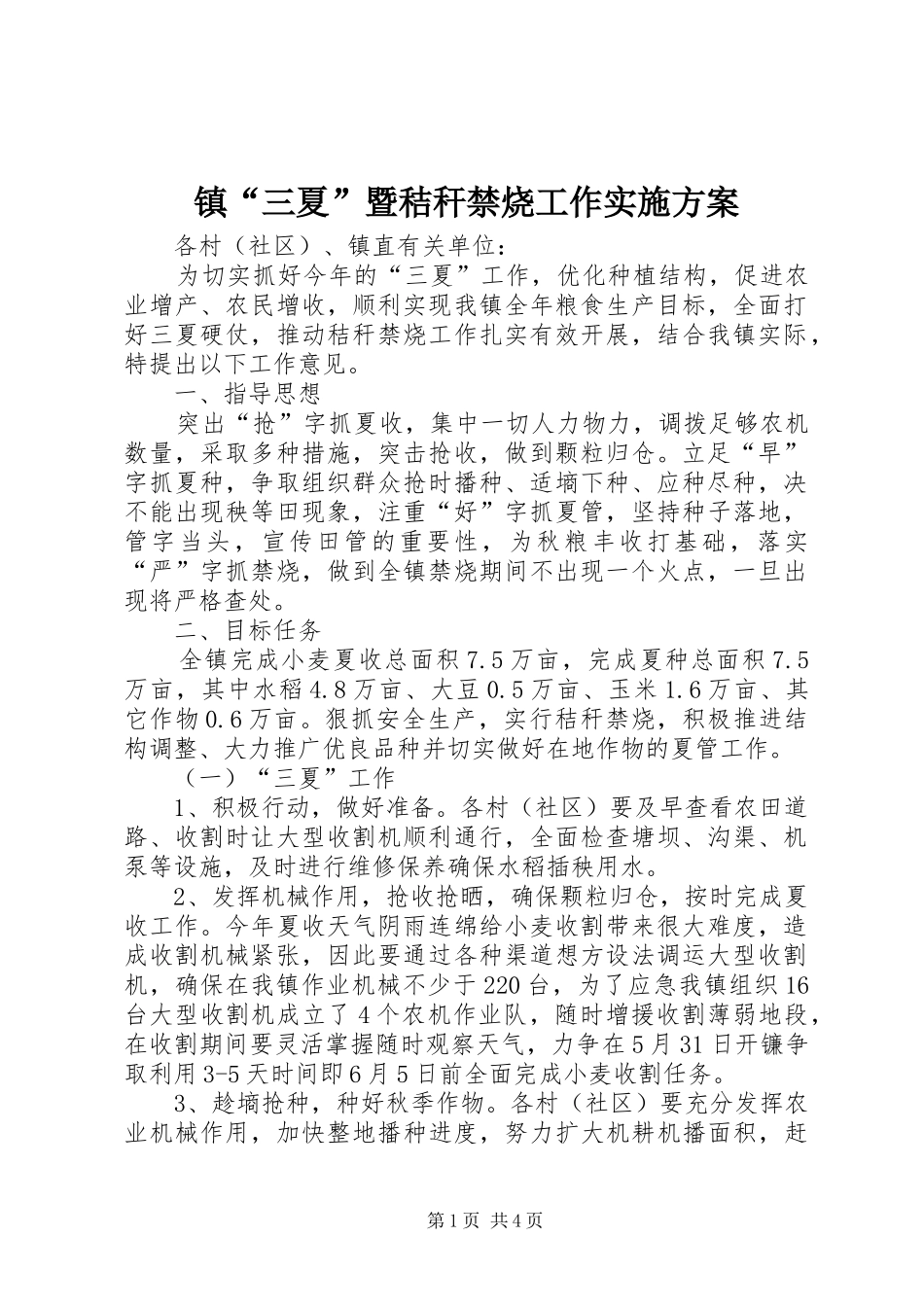 镇“三夏”暨秸秆禁烧工作实施方案_第1页
