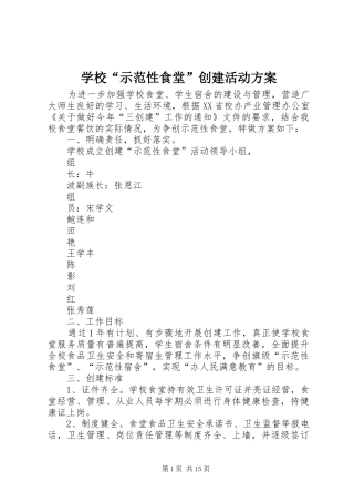 学校“示范性食堂”创建活动方案