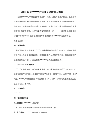 X年国金广场消防演习方案