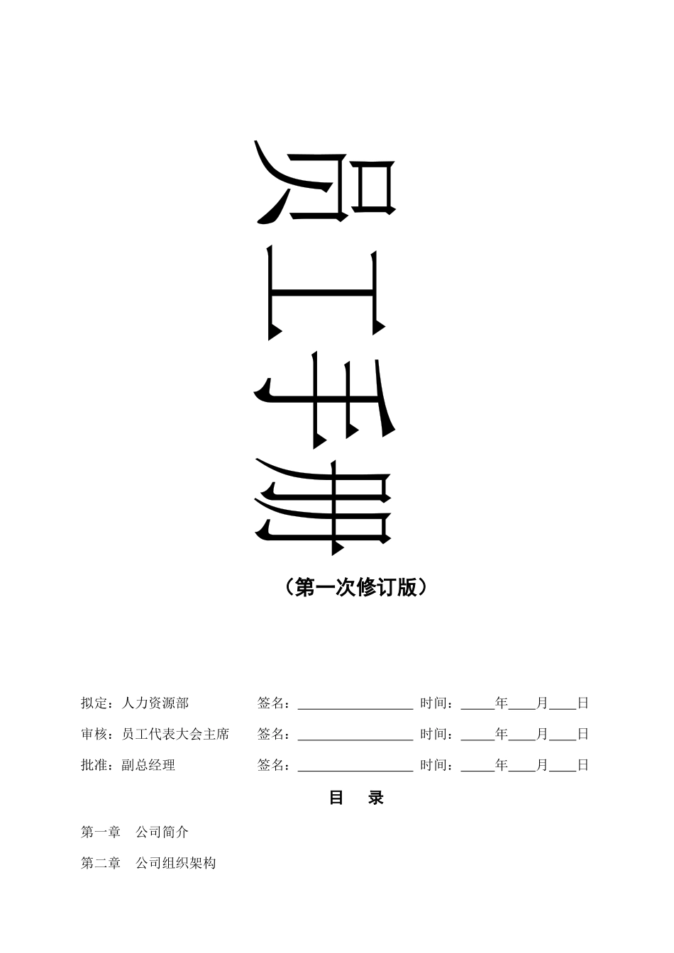 澳洁贸易员工手册_第1页