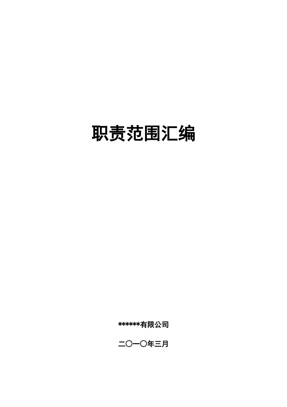 部门职责汇编[1]_第1页