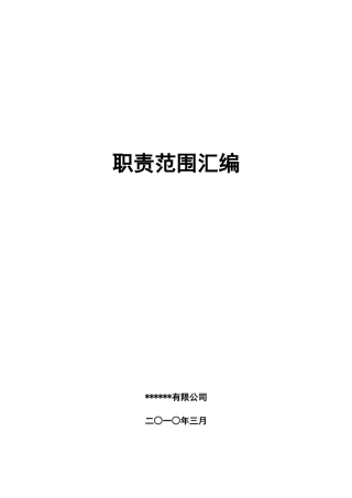 部门职责汇编[1]