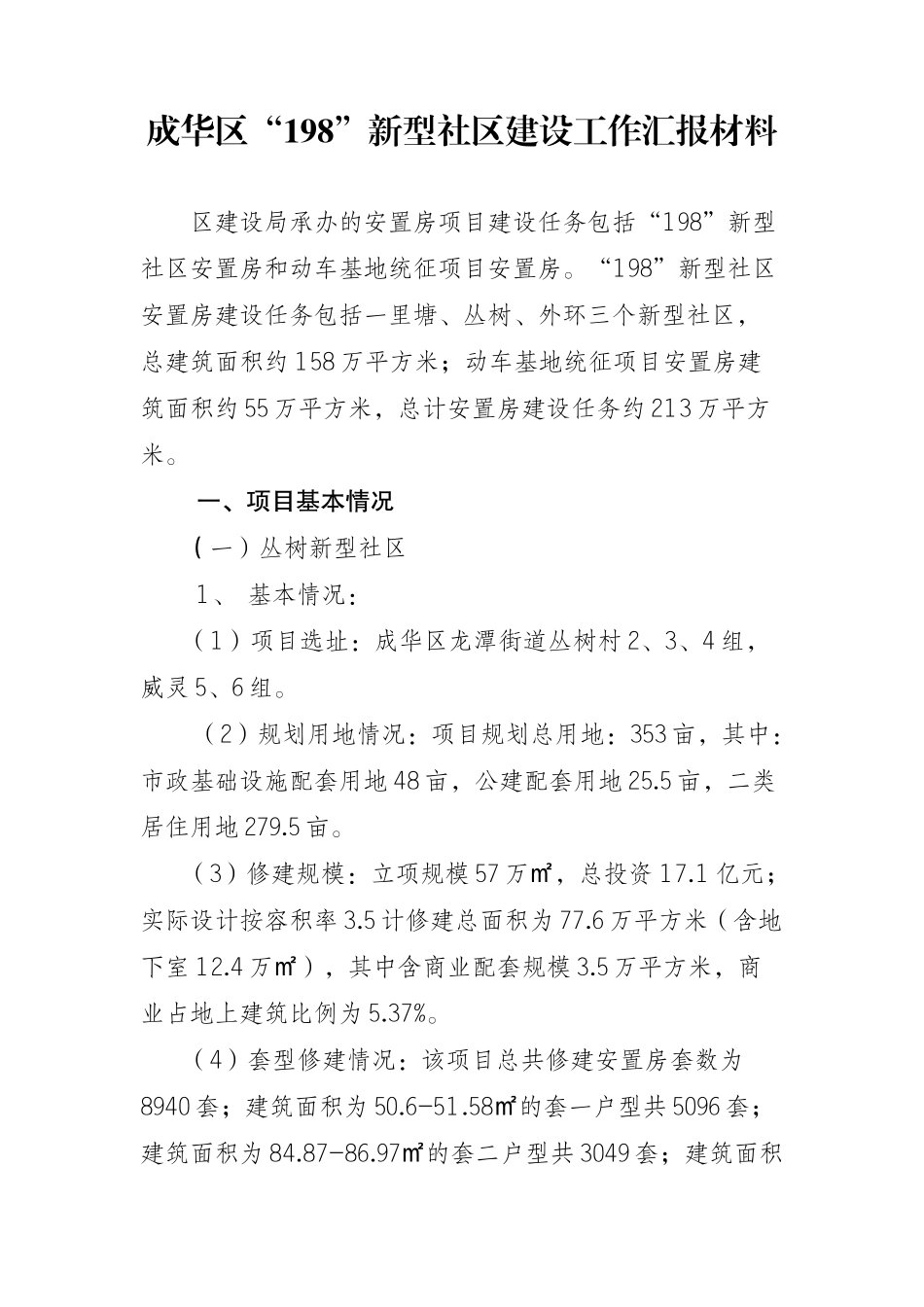 成华区“198”新型社区建设工作汇报_第1页