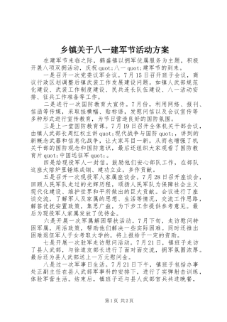 乡镇关于八一建军节活动方案
