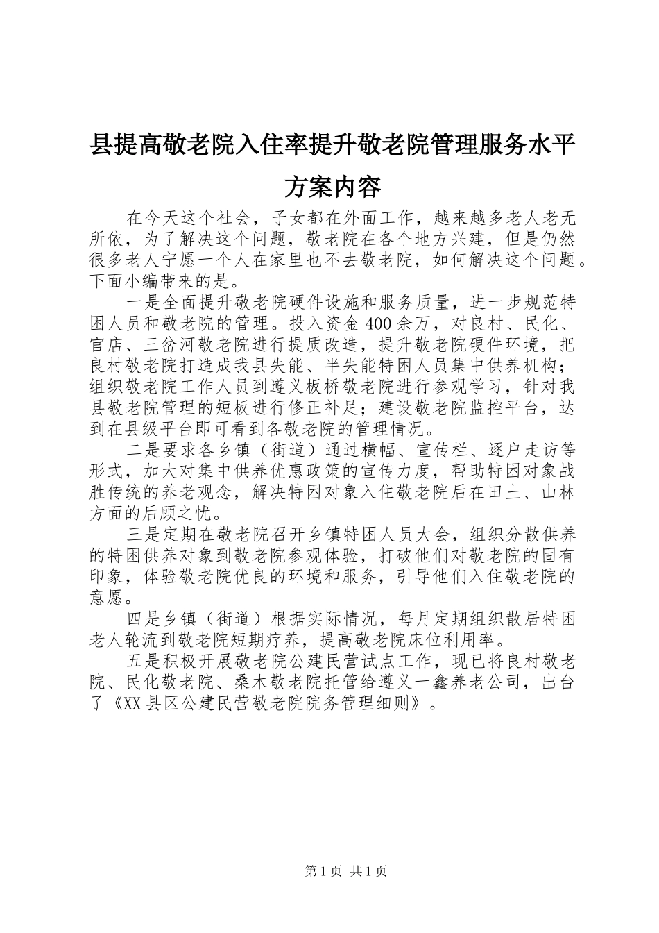 县提高敬老院入住率提升敬老院管理服务水平方案内容_第1页