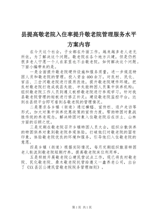 县提高敬老院入住率提升敬老院管理服务水平方案内容