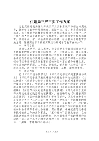 住建局三严三实工作方案