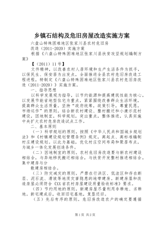 乡镇石结构及危旧房屋改造实施方案