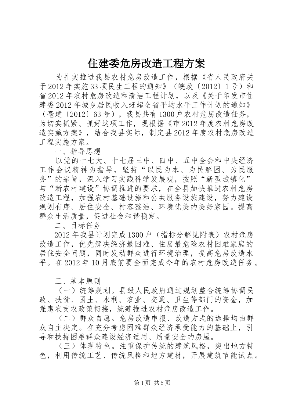 住建委危房改造工程方案_第1页