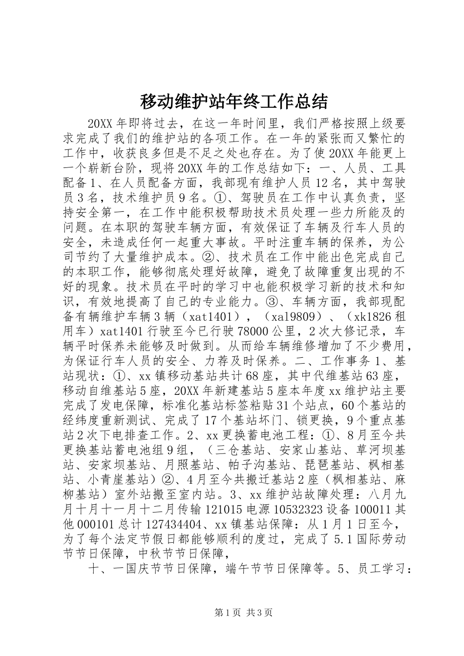 移动维护站年终工作总结_第1页