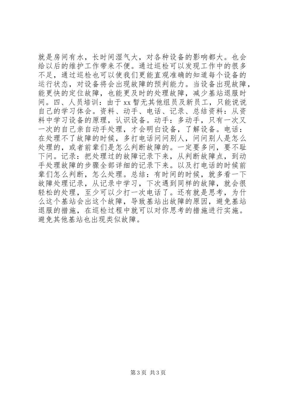 移动维护站年终工作总结_第3页