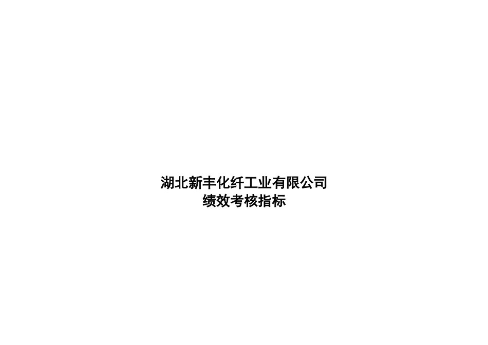某公司绩效考核指标汇总篇_第2页