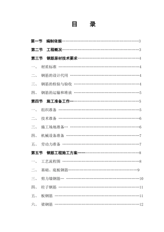 钢筋工程施工方案培训资料( 34页)