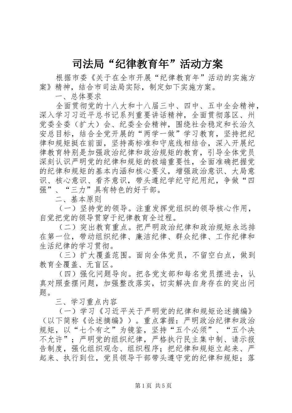 司法局“纪律教育年”活动方案_第1页