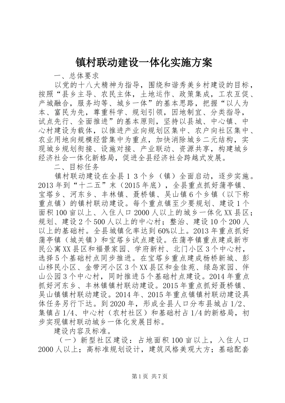镇村联动建设一体化实施方案_第1页