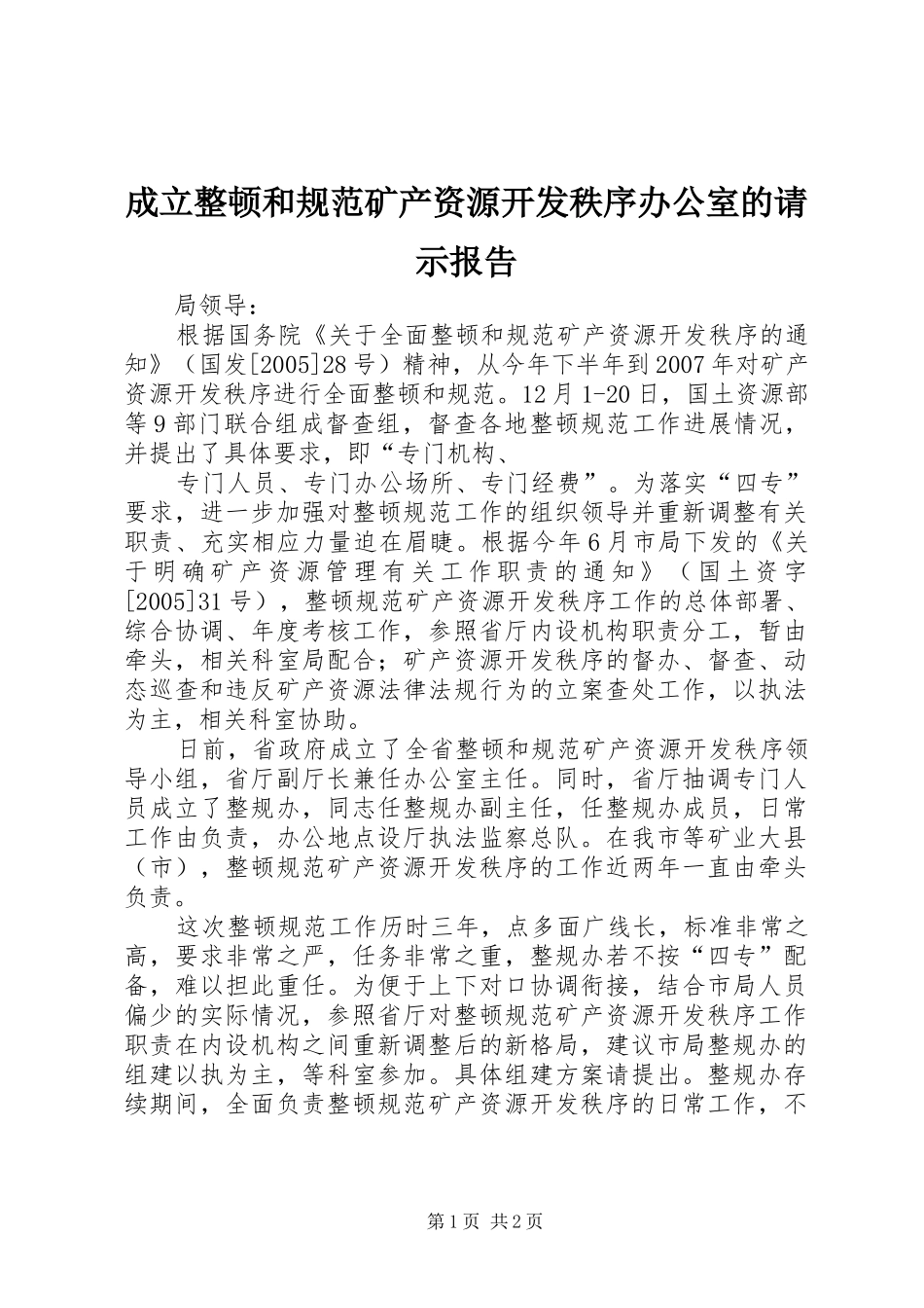 成立整顿和规范矿产资源开发秩序办公室的请示报告 _第1页