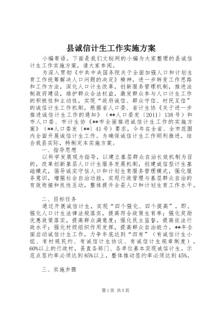 县诚信计生工作实施方案