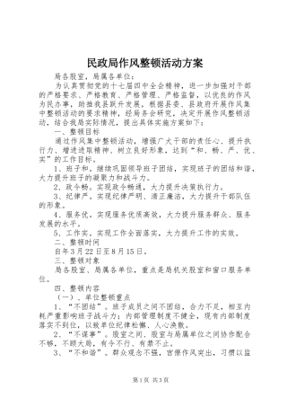 民政局作风整顿活动方案