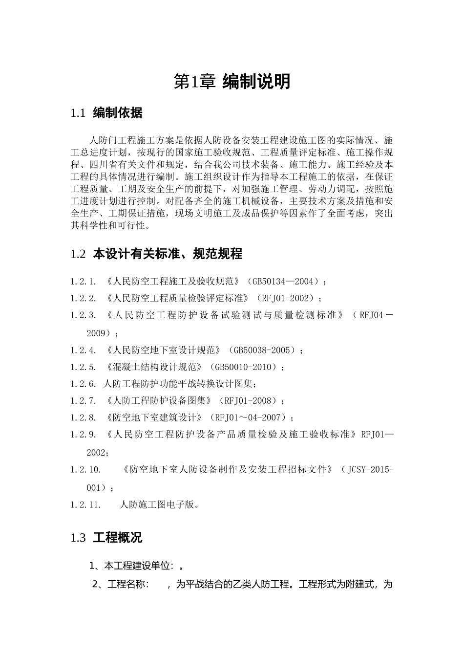 人防防护设备制作及安装施工组织设计(85页)_第3页