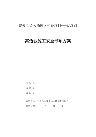 高边坡专项施工方案培训资料( 99页)
