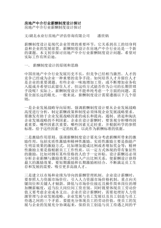 房地产行业薪酬管理完全攻略