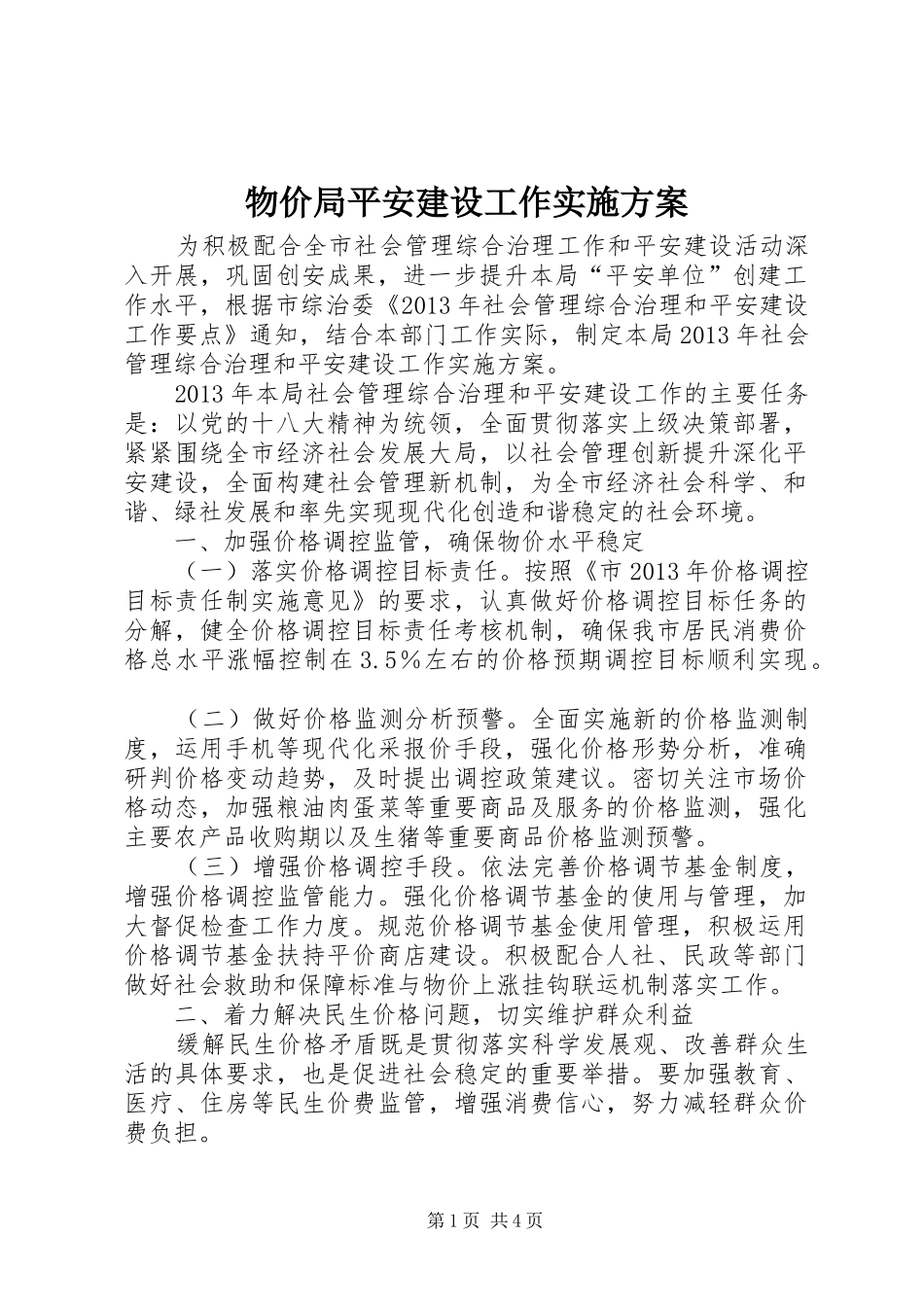 物价局平安建设工作实施方案_第1页