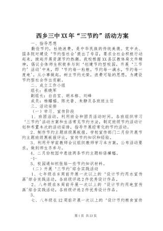 西乡三中XX年“三节约”活动方案