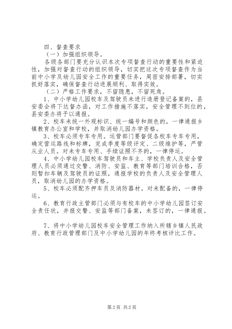 校车安全督查指导方案_第2页