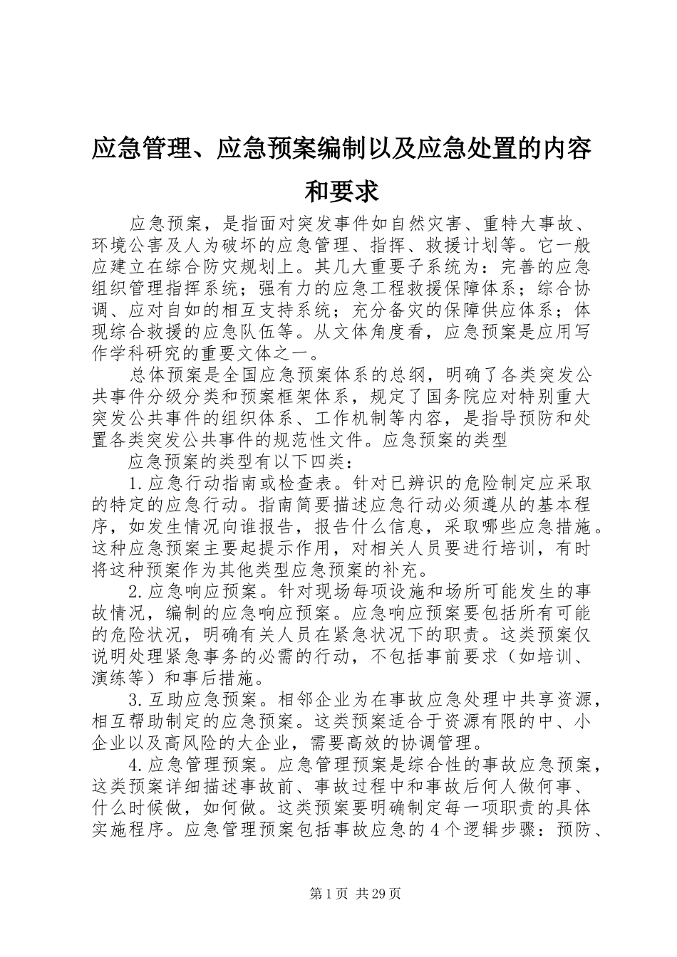 应急管理、应急预案编制以及应急处置的内容和要求_第1页