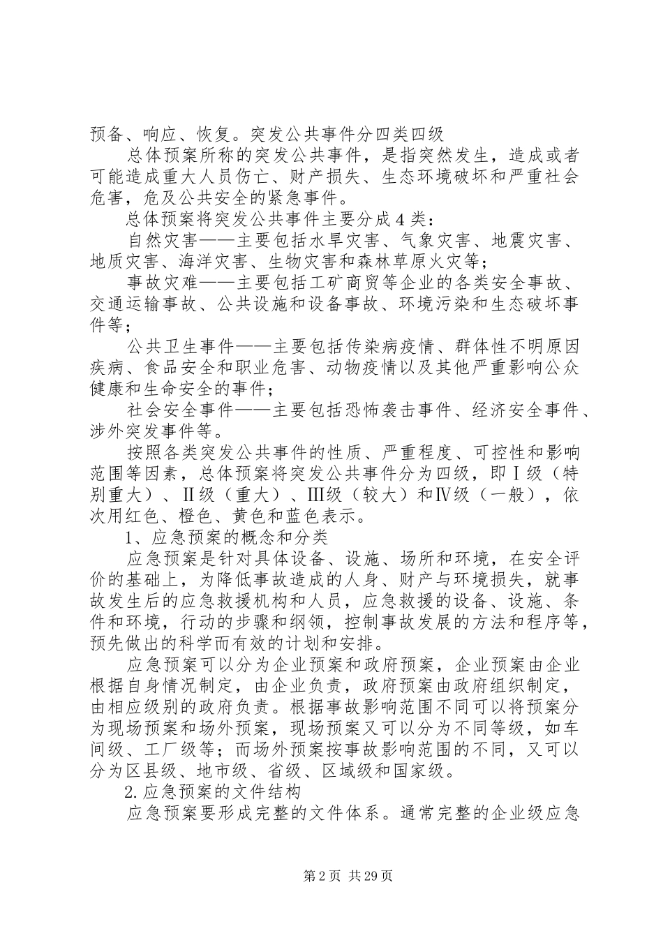 应急管理、应急预案编制以及应急处置的内容和要求_第2页