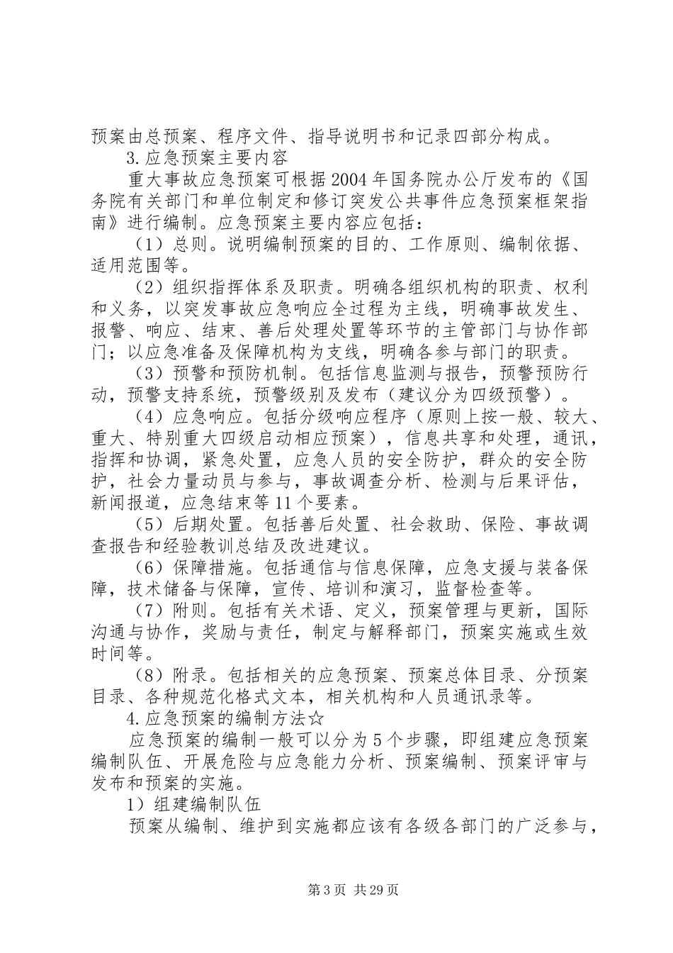 应急管理、应急预案编制以及应急处置的内容和要求_第3页