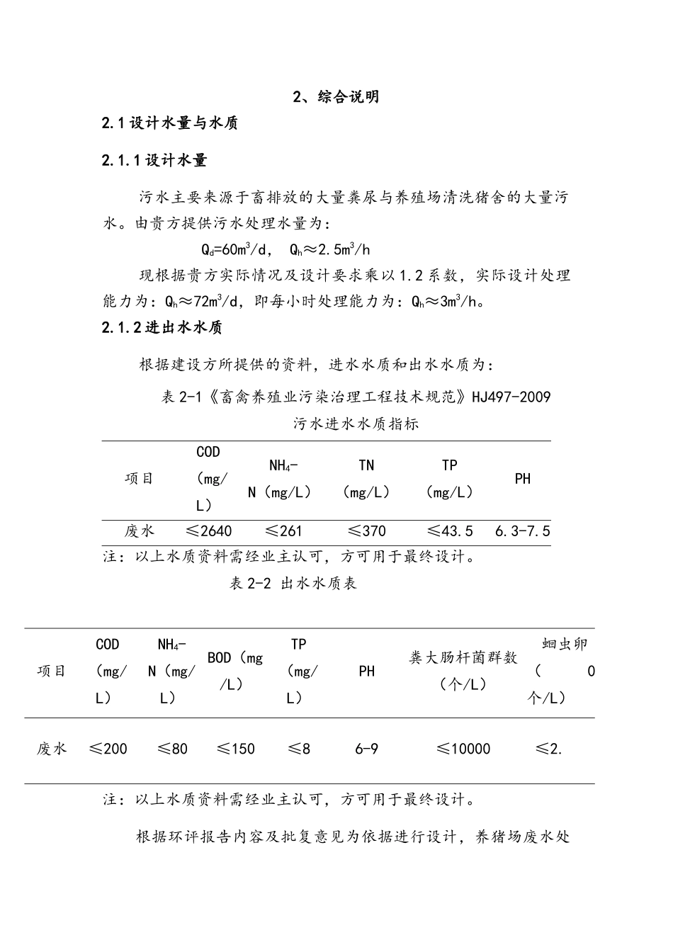 每天72T和60T养殖废水处理方案_第3页