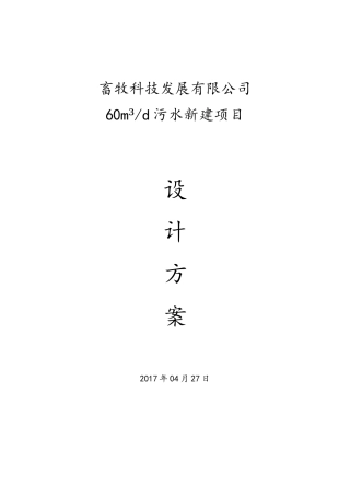 每天72T和60T养殖废水处理方案