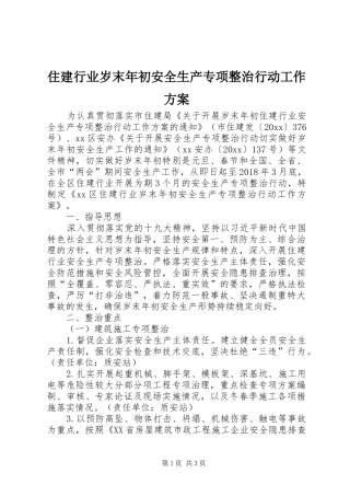 住建行业岁末年初安全生产专项整治行动工作方案