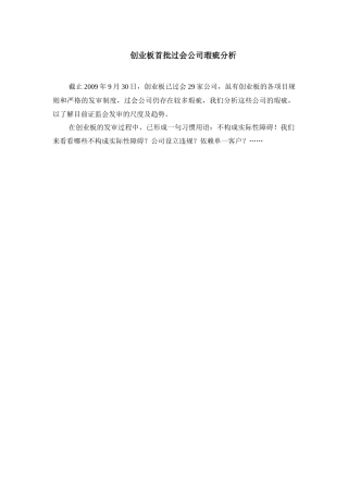 【财会税务】创业板过会公司瑕疵的分析