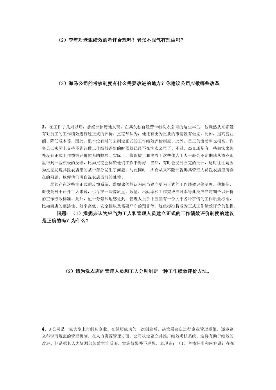 《绩效管理》练习题30312738_第2页