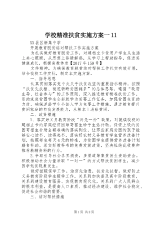 学校精准扶贫实施方案一11