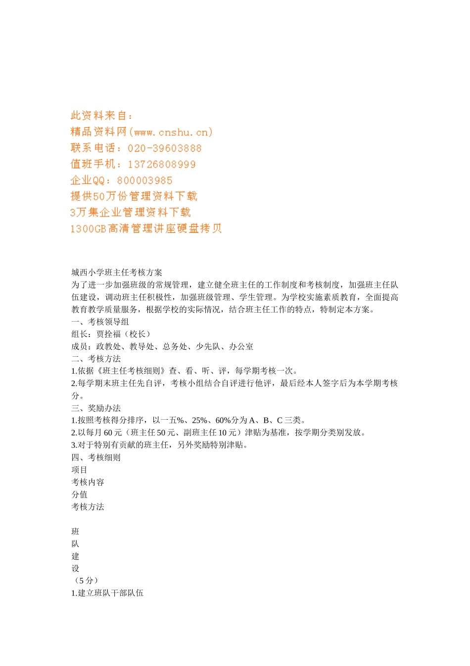 城西小学班主任考核方案_第1页