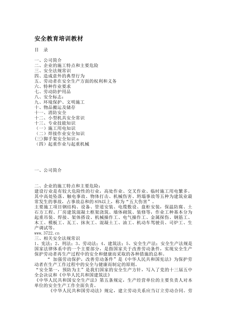 安全教育培训教材( 15)_第1页