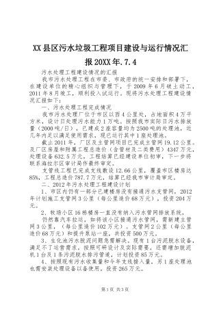 XX县区污水垃圾工程项目建设与运行情况汇报20XX年.7.4 