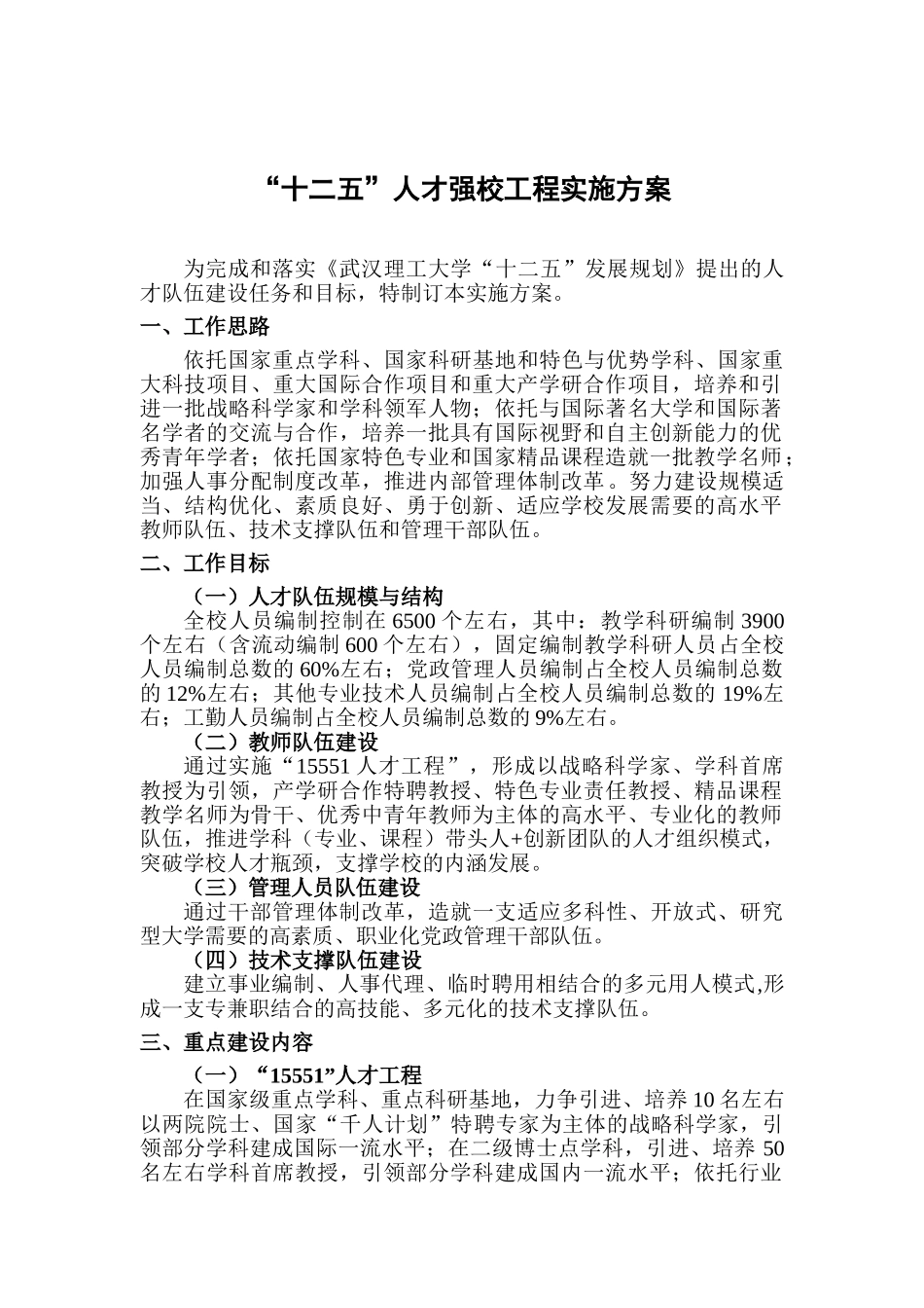 “十二五”人才强校工程实施方案_第1页