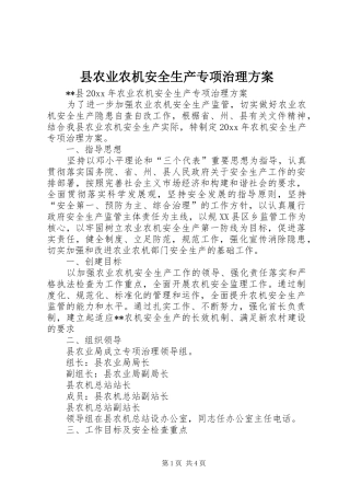 县农业农机安全生产专项治理方案