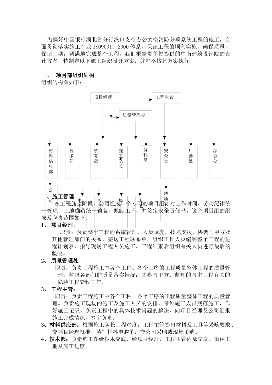 办公大楼消防工程施工方案概况_第1页