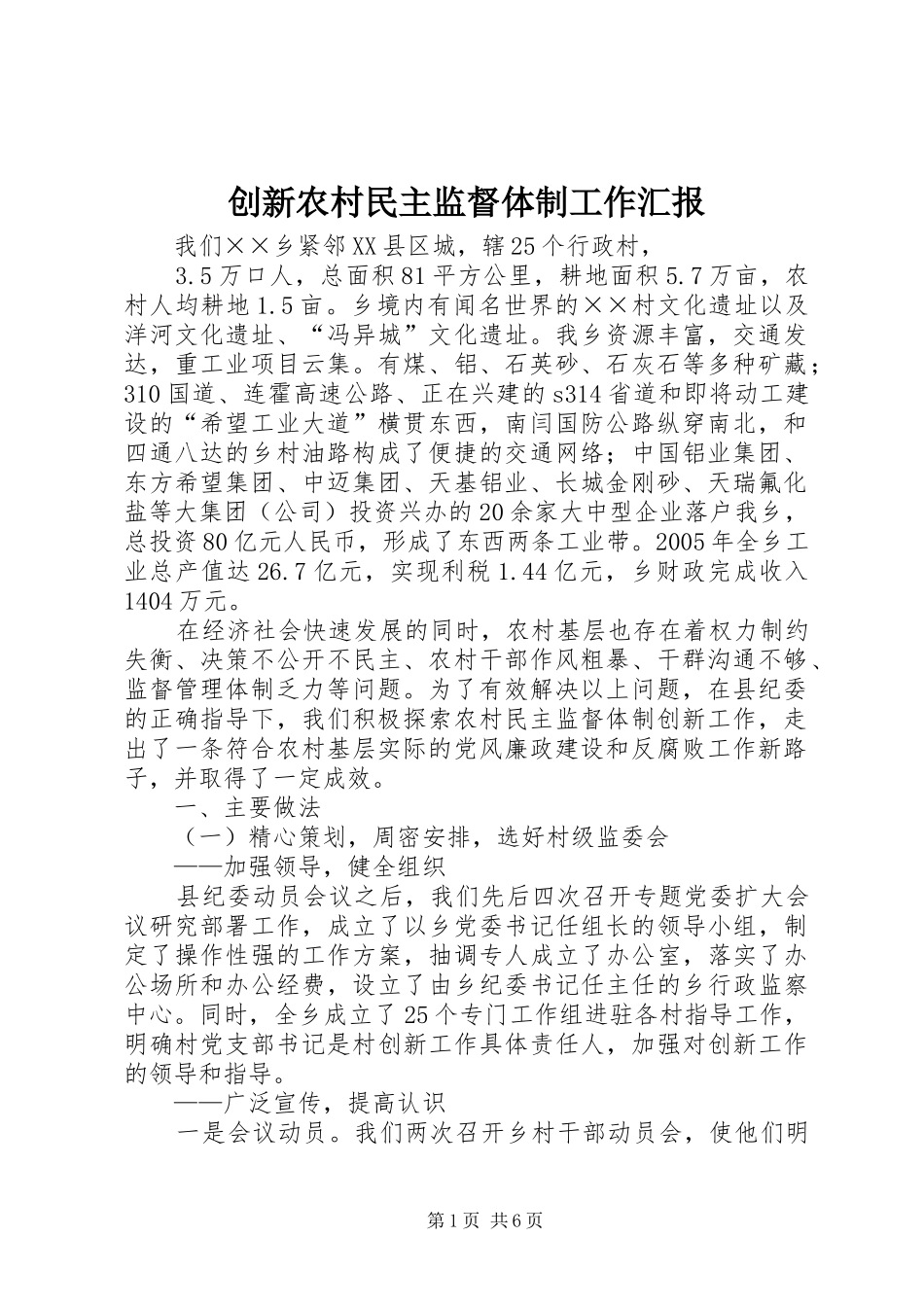 创新农村民主监督体制工作汇报 _第1页