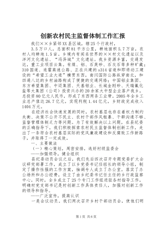 创新农村民主监督体制工作汇报 