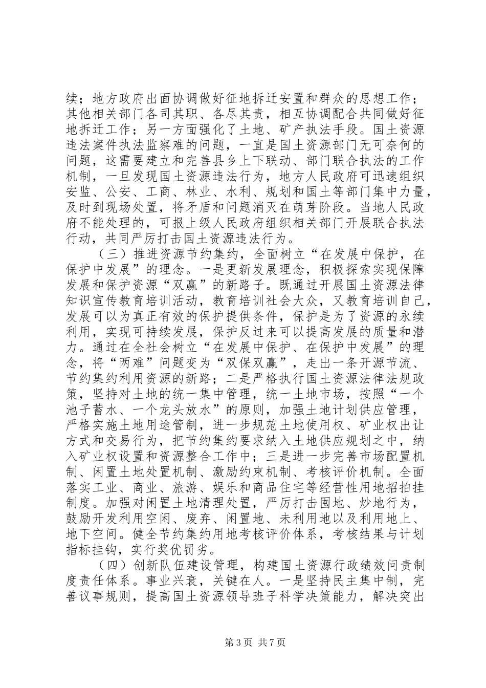 保护资源发展难题调研报告 _第3页
