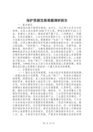 保护资源发展难题调研报告 