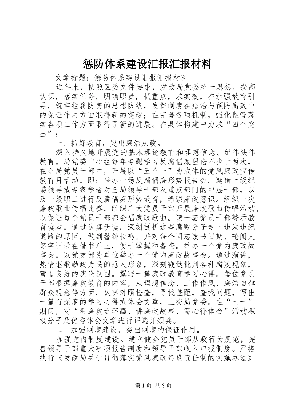 惩防体系建设汇报汇报材料 _第1页